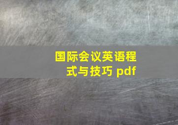 国际会议英语程式与技巧 pdf